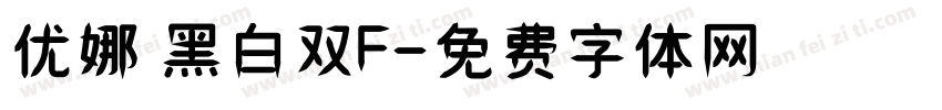 优娜 黑白双F字体转换